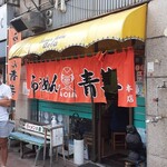 旭川らぅめん青葉 - 