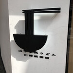 山下本気うどん - 