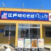 ゆで太郎 八千代工業団地店