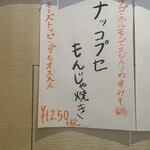 お好み焼き・もんじゃ焼き・鉄板焼き やむやむ - ナッコプセもんじゃメニュー