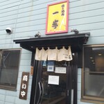 らーめん一歩 - 外観