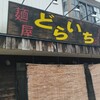 麺屋 どらいち