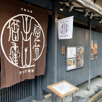 侘家古暦堂 祇園花見小路本店 - 