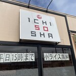 一合舎 - 