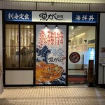 魚がし食堂 Rinto店 - 