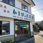 わさびの大見屋 - 