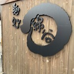 麺処 綿谷 丸亀店 - 