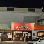 焼きもの家 慶 - 