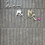 とんかつ成蔵 - 