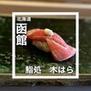 鮨処木はら