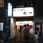 丸一 - ごちそうさまでした！