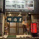 明治屋 - 