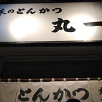 丸一 - こんばんは！