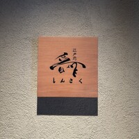 江戸前晋作 - 