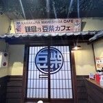 鎌倉乃豆柴カフェ - 