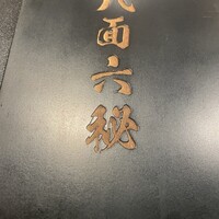 八面六秘 - 