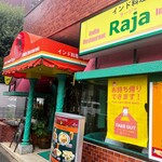 インド料理 ラージャ - 外観