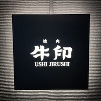 焼肉 牛印 新宿店 - 看板