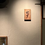 よいまち 朔真 - 