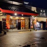 焼肉 うし門 - 