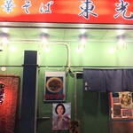 中華そば 東光 - 