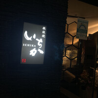 鉄板焼 いちか - 