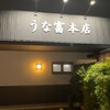 うなぎ処 うな富 宝塚本店