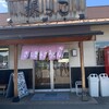 根っこ 鬼無店