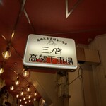 三ノ宮高架下市場 - 