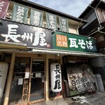 長州屋 - 