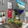 トルコ料理ボスボラスハサン - 