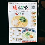 濃厚鶏白湯ラーメン 鶏味万彩 - 