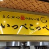 とんかつ檍のカレー屋 いっぺこっぺ 新橋店