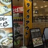 北海道そば さくら プレナ幕張店