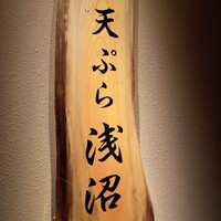 天ぷら浅沼 - 