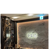全聚徳 丸ビル店 - 