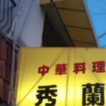 秀蘭 - 