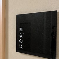 鮨 なんば 日比谷 - 