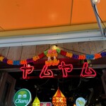 タイ・イサーン料理ヤムヤム 銀座 - 