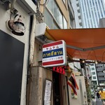 タイ・イサーン料理ヤムヤム 銀座 - 