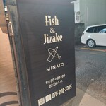 酒と食遊人 みなと - 