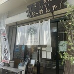 らーめん森や。 - 