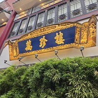 萬珍樓 本店 - 