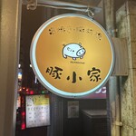 豚小家 - 