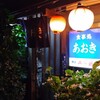 お食事処 あおき