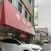 いのたに 本店