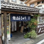 焼きまんじゅう島村 - 