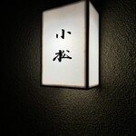 料理 小松 - 