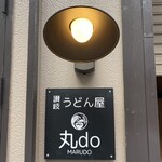 讃岐うどん 丸do - 