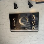 うなぎ 目白ぞろ芽 - 